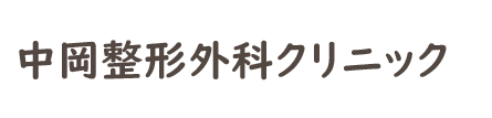 中岡整形外科クリニック (東大阪市御厨南 | 八戸ノ里駅)