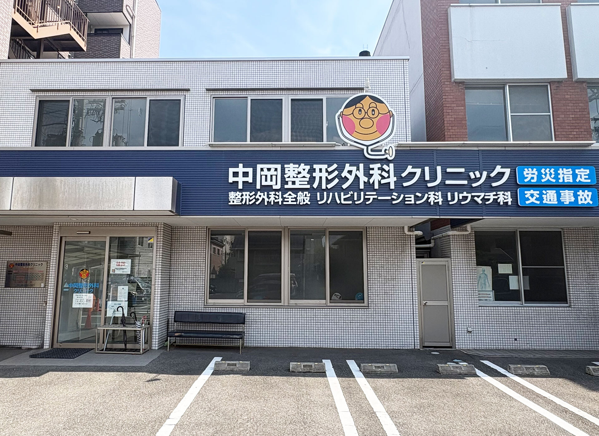 中岡整形外科クリニック 中岡整形外科クリニック